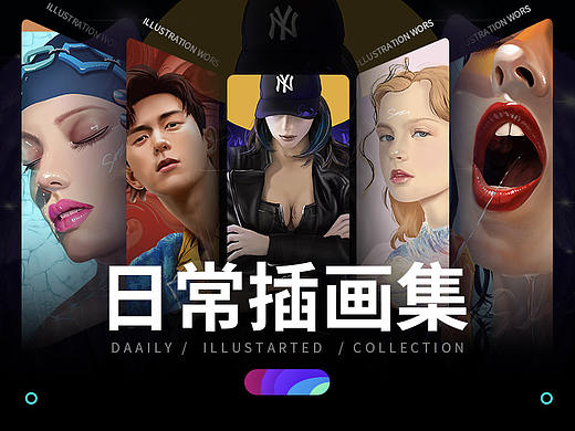 日常插畫集（個(gè)人主頁(yè)-ZNDMwMjY4NzI=） - 創(chuàng)作習(xí)作 - 站酷設(shè)計(jì)師是薩姆原創(chuàng)素材 - 站酷ZCOOL