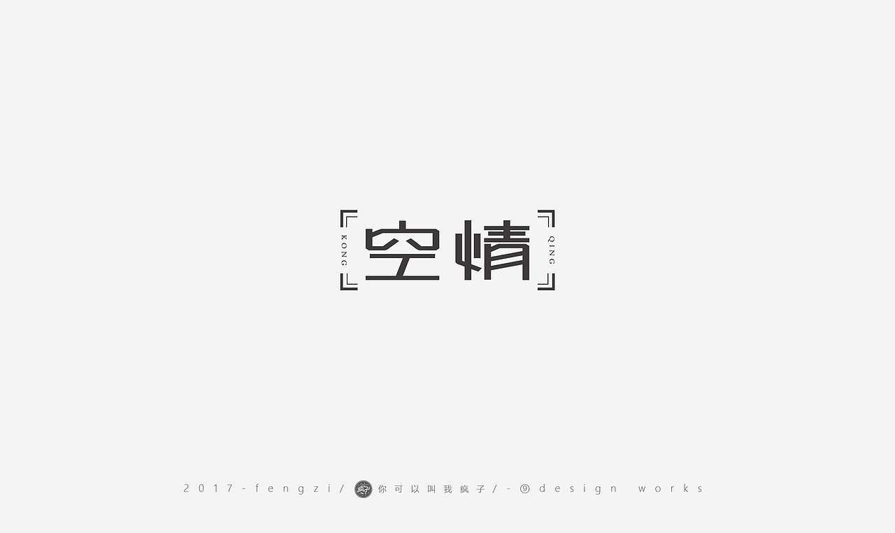疯子-字体大战第【百字总结】（图ZOTI4NzE3NjQ=） - 字体/字形 - 站酷设计师你可以叫我疯子原创素材 - 站酷ZCOOL