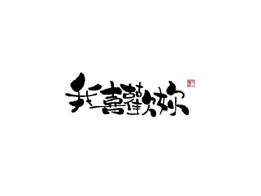 手写1