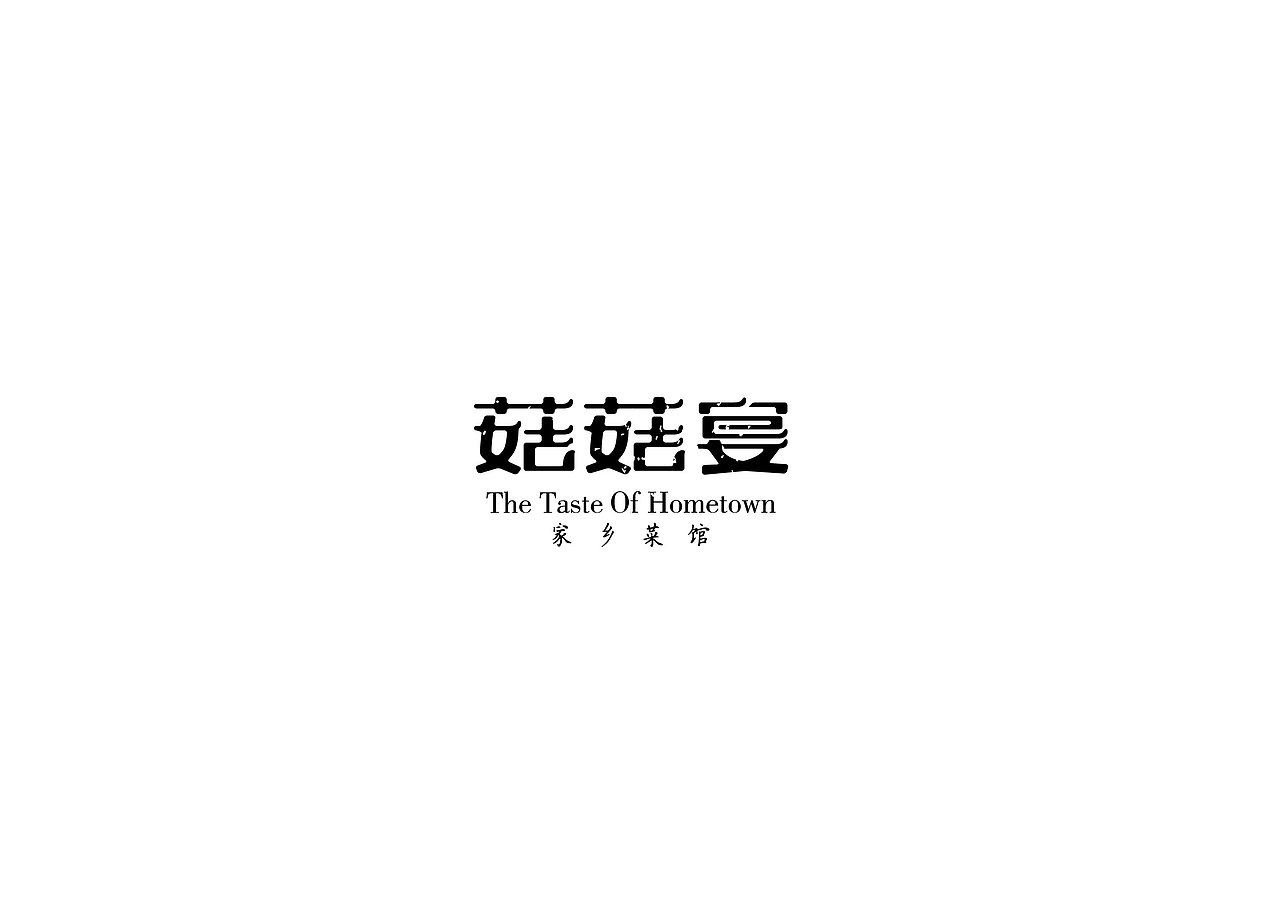 菇菇宴（图ZNzEyMDkxNDQ=） - 品牌 - 站酷设计师玉茹zi原创素材 - 站酷ZCOOL