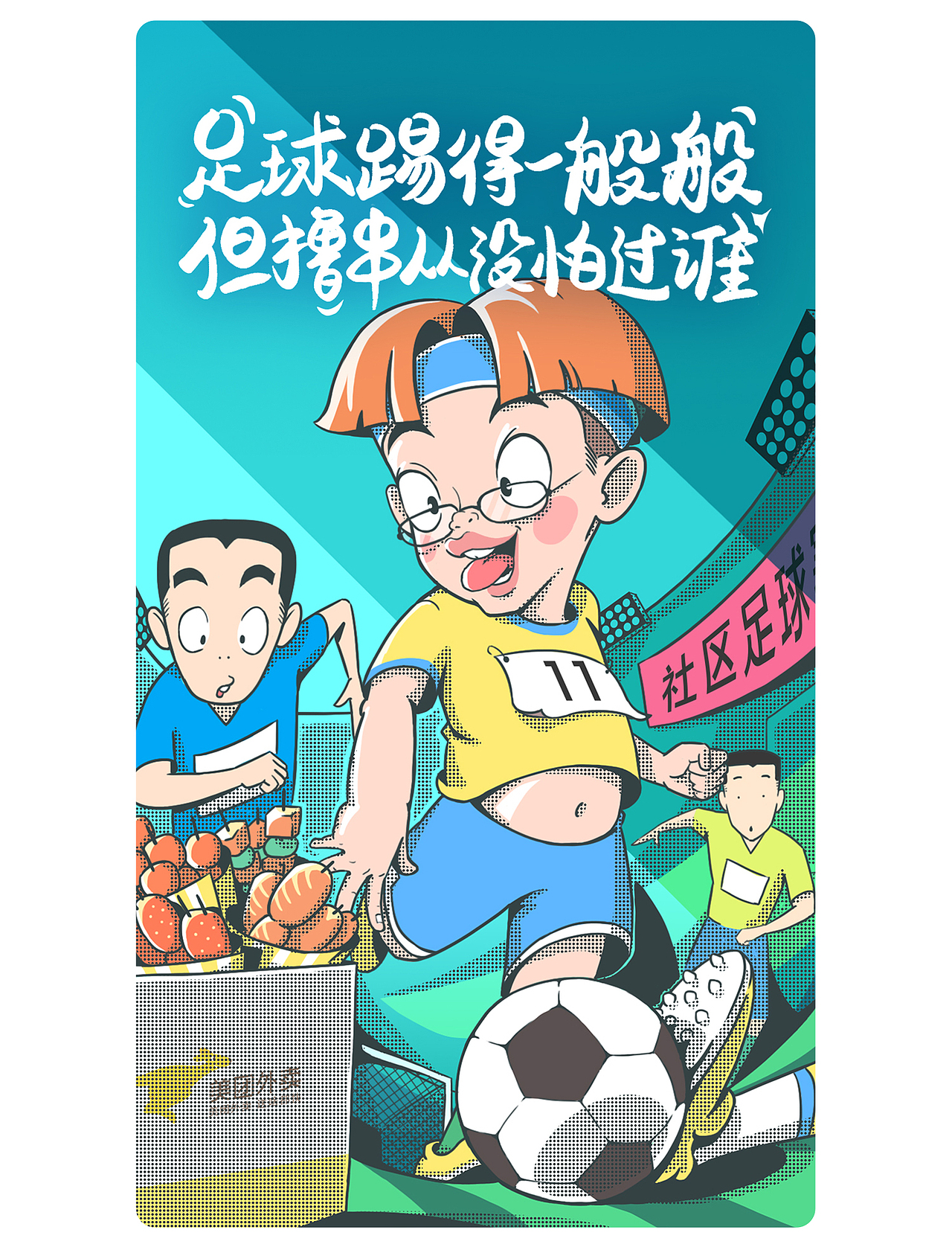 世界杯营销海报 美团外卖