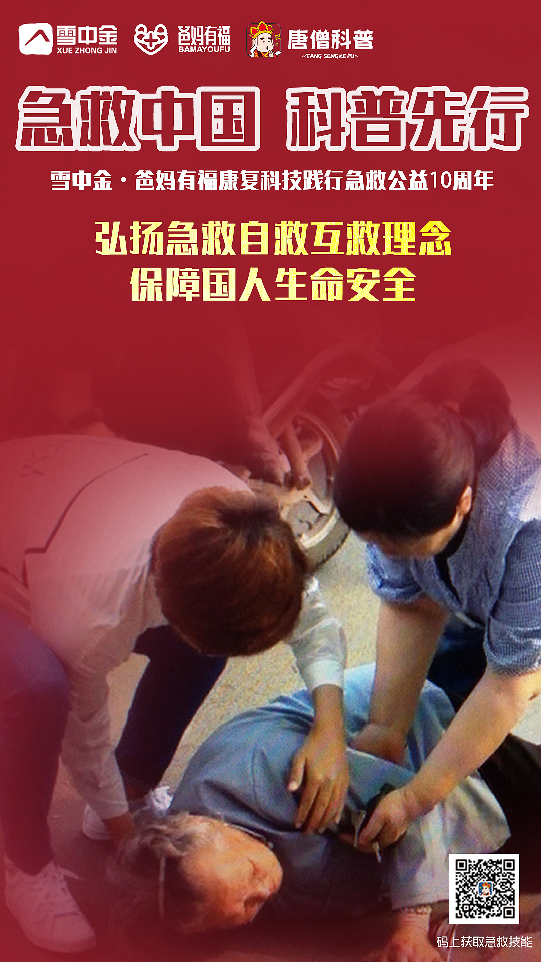 场景急救海报