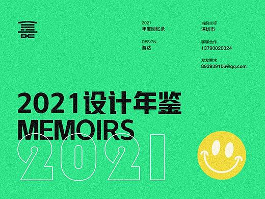 游达 · 2021年鉴回忆录