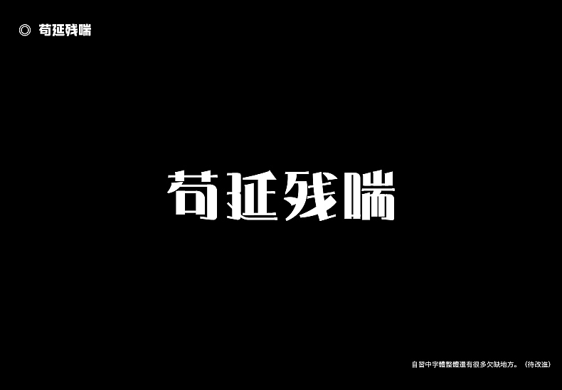 2018字体设计总结（图ZMTQwMTk0Mzg0） - 字体/字形 - 站酷设计师東無原创素材 - 站酷ZCOOL