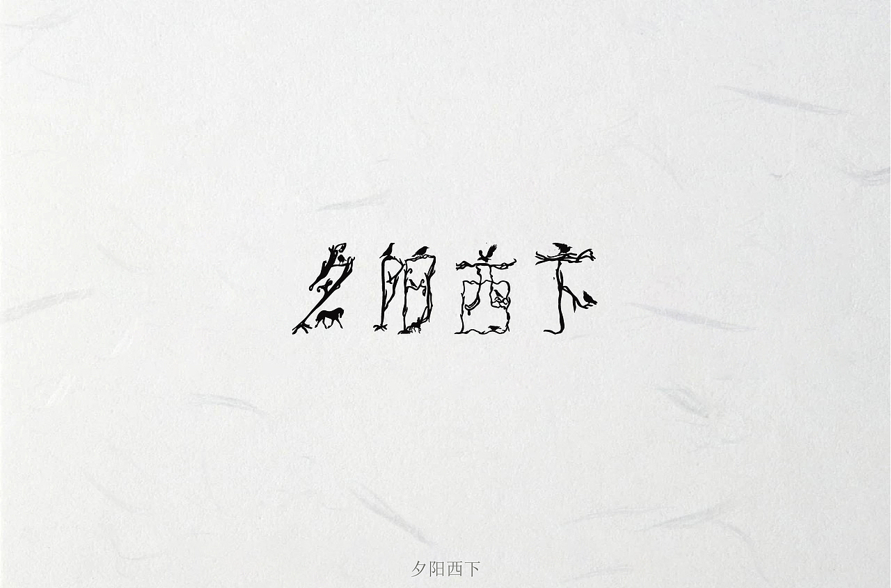 天净沙·秋思(字体设计)