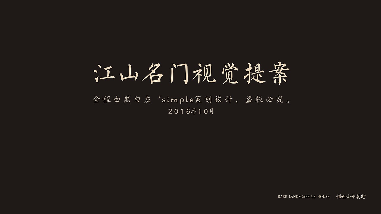 江山名门VI提案