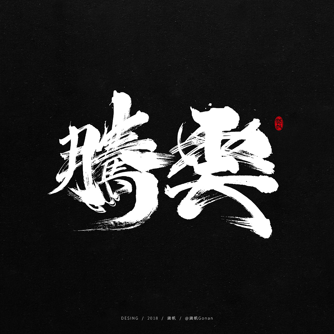 龚帆书事书法字毛笔字手写字体设计