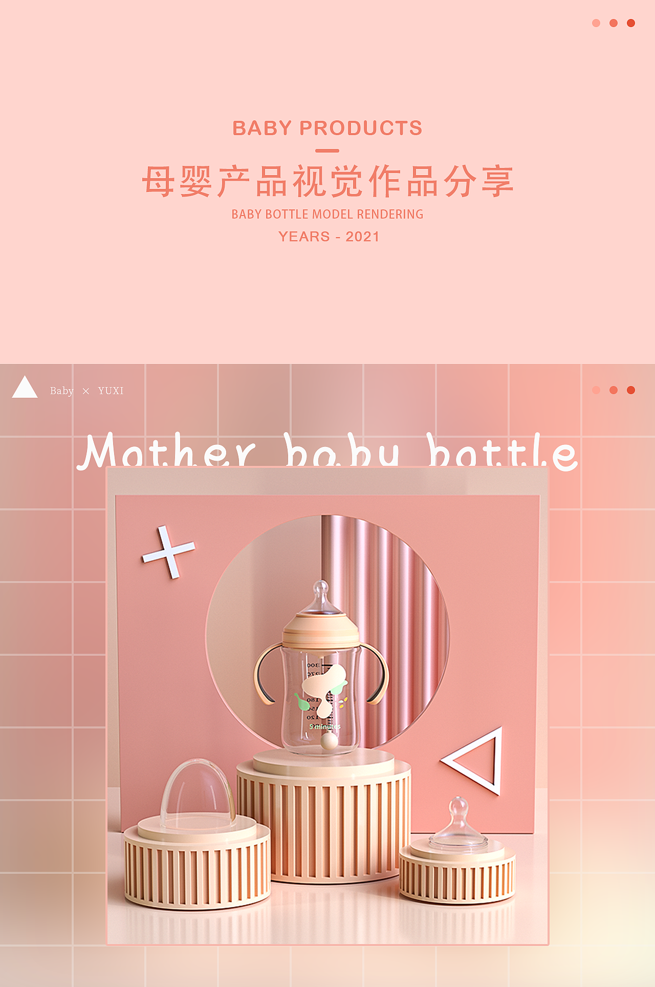 C4D母婴品牌详情页设计