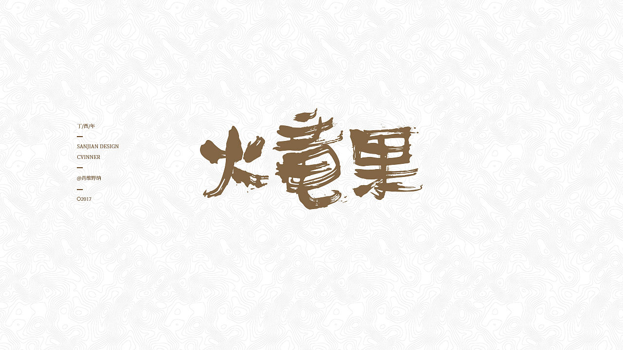 【肖维野纳】字体设计年中小合集（图ZODI3NDAzMzY=） - 字体/字形 - 站酷设计师肖维野纳原创素材 - 站酷ZCOOL