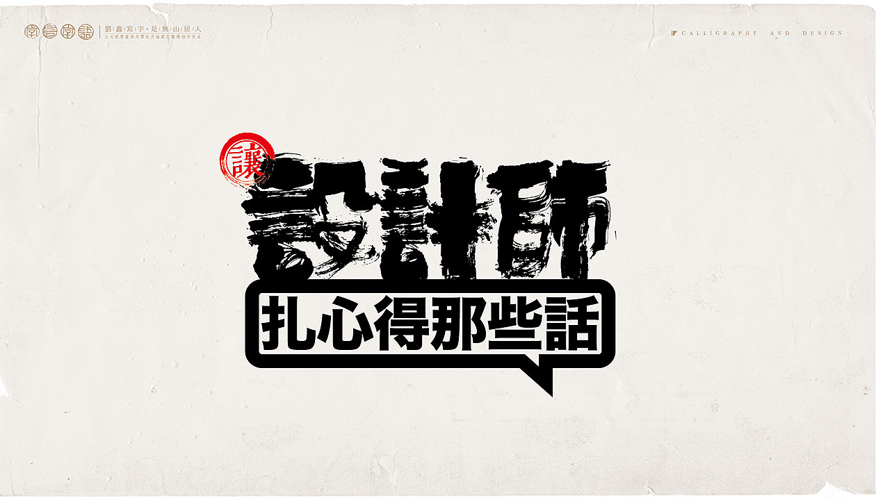 让设计师扎心的那些话（图ZOTUwMzI5MTY=） - 字体/字形 - 站酷设计师是無山居人原创素材 - 站酷ZCOOL