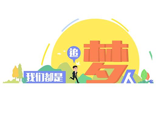 我们都是追梦人