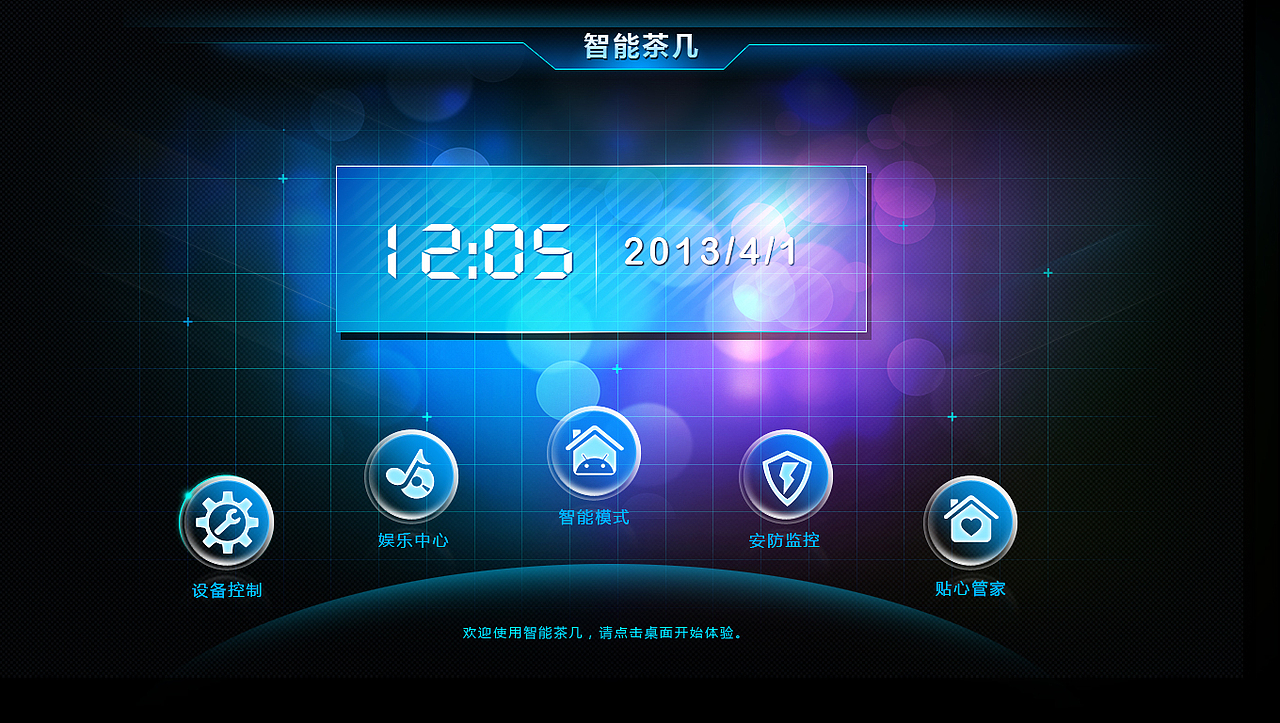 济宁科技馆展项——智能茶几触摸屏界面设计