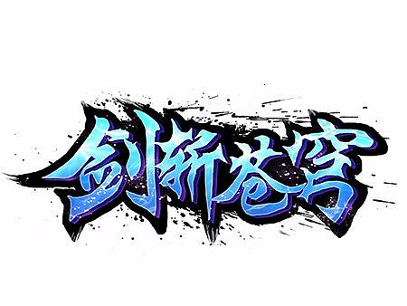 仙侠游戏剑斩苍穹游戏logo