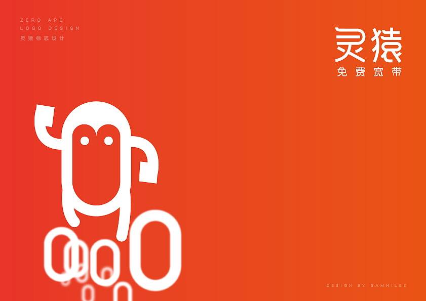 零猿宽带品牌及应用系统设计