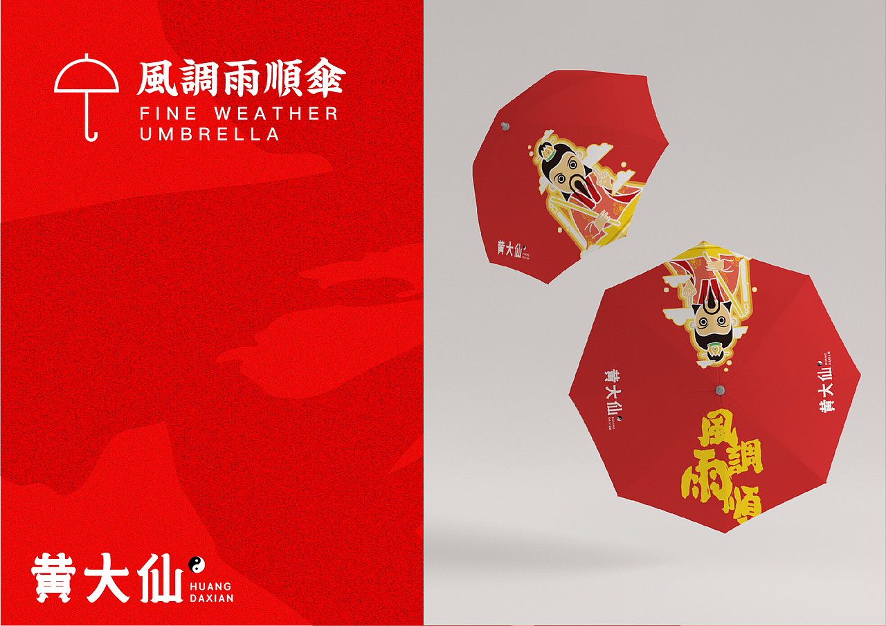 【黄大仙】旅游品牌形象设计