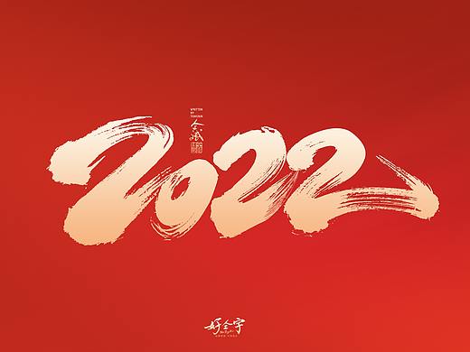 2022虎年手写字体【5】