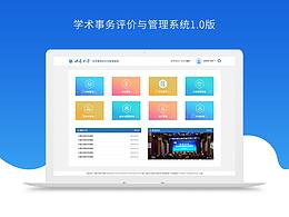 学术事务评价后台系统界面