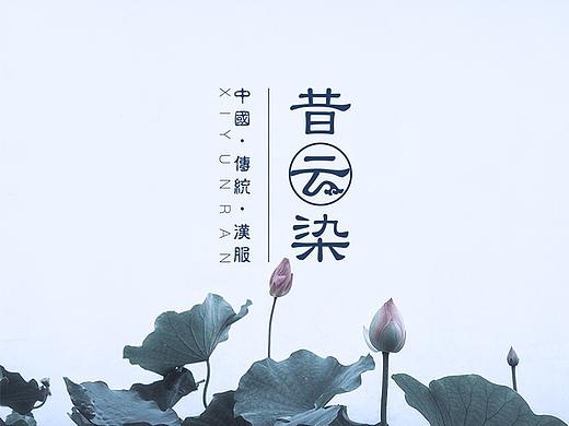 奇喵品牌设计 | 汉服品牌昔云染LOGO标志设计逻辑分享