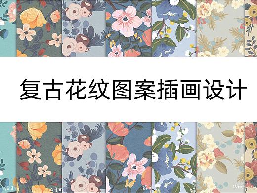 复古花纹图案插画设计