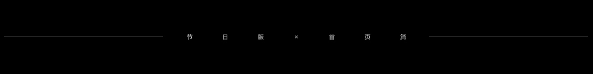 2017年度作品总结-电商设计（图ZMTAyNTc0OTQw） - 电商 - 站酷设计师ZoeyChow2012原创素材 - 站酷ZCOOL