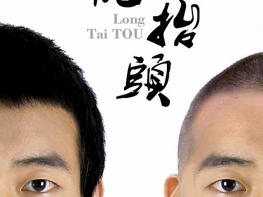 龙抬头海报