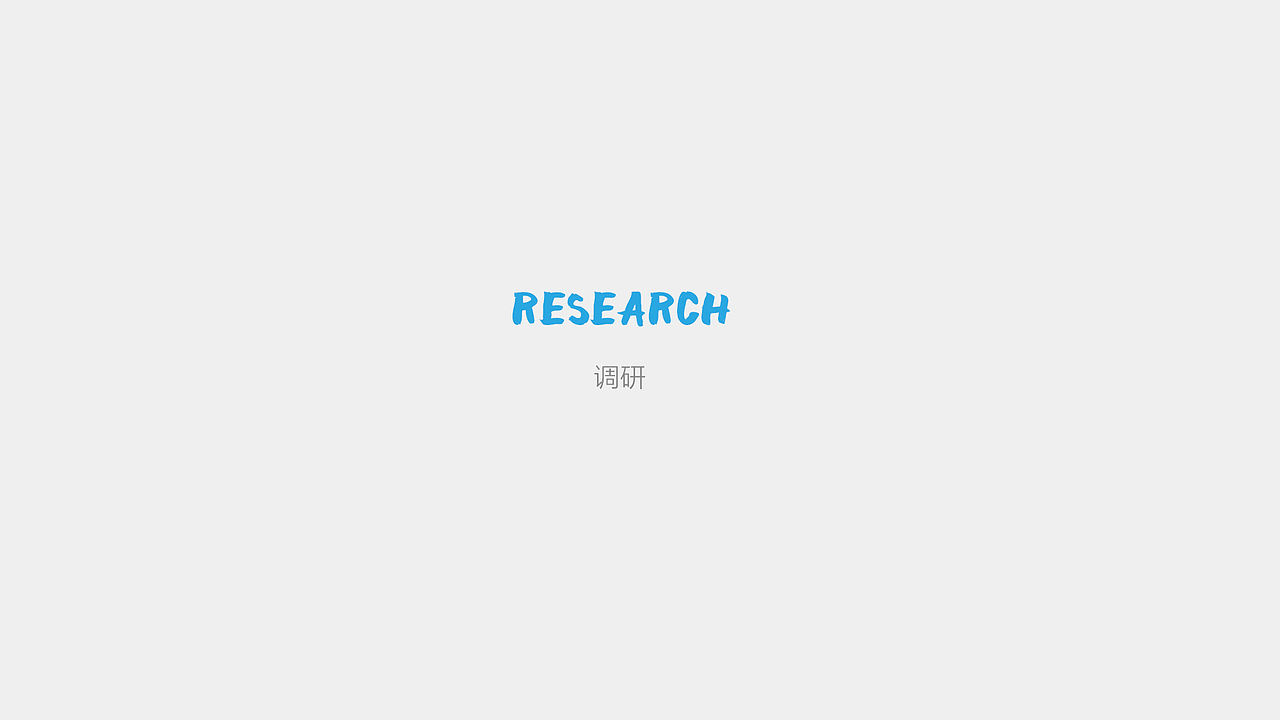 研究生毕设-如何通过交互设计专题帮留学生缓解孤独感(图ZMTE1ODU1ODIw) - 交互/UE - 站酷设计师方卵卵原创素材 - 站酷ZCOOL