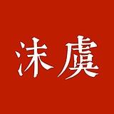 沫虞的头像