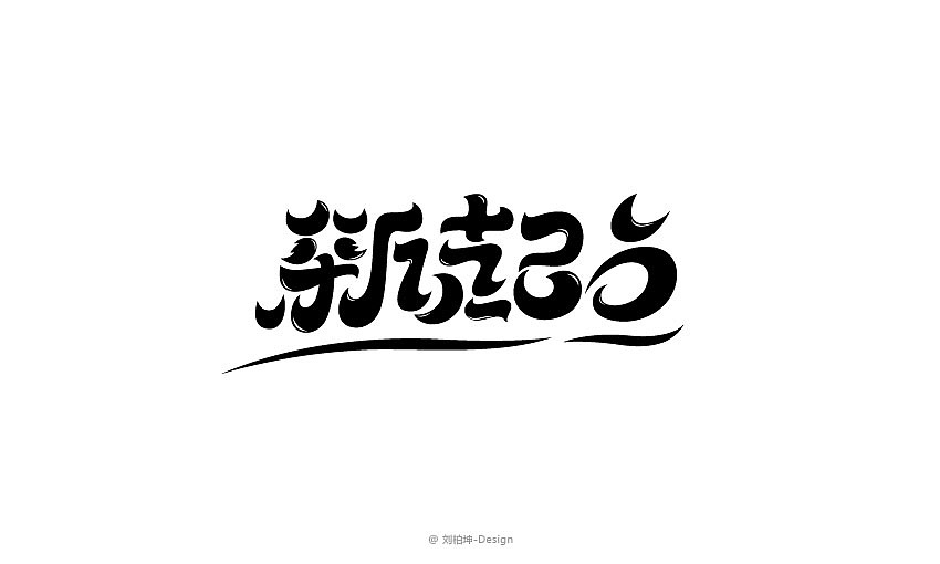 独"字"约会（图ZMjAyOTUzMjg=） - 字体/字形 - 站酷设计师刘柏坤原创素材 - 站酷ZCOOL