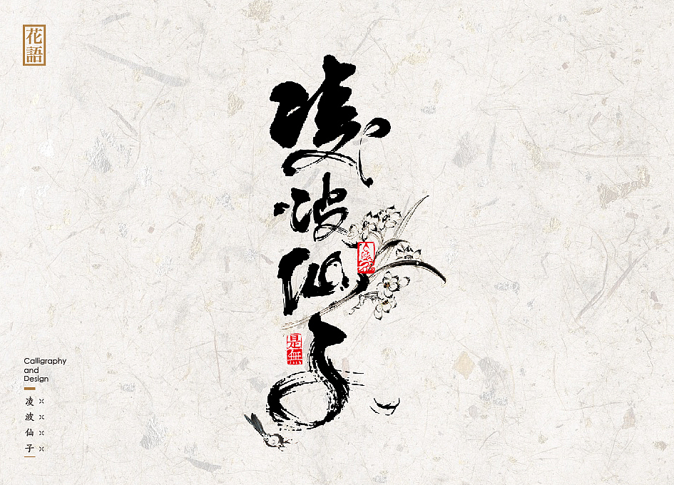 “花语”-16种书法字体表现花草语言(图ZNjYwNzUxMjQ=) - 字体/字形 - 站酷设计师是無山居人原创素材 - 站酷ZCOOL
