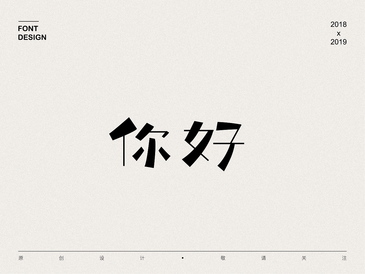 2018-2019   字体设计