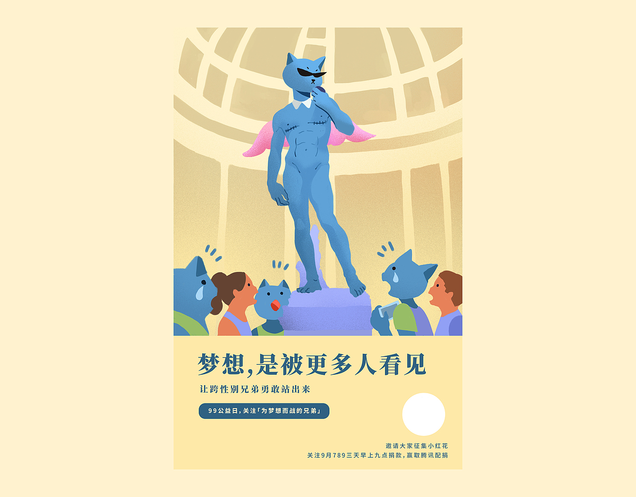 跨性别 | 99公益筹款海报一（图ZMjIxMzQ3MDQ4） - 商业插画 - 站酷设计师征服者威廉Will原创素材 - 站酷ZCOOL