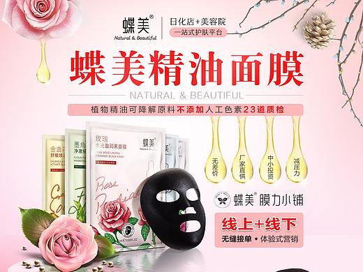 蝶美精油面膜（个人主页-ZMzQzMjcxNjg=） - 运营设计 - 站酷设计师Z86410399原创素材 - 站酷ZCOOL