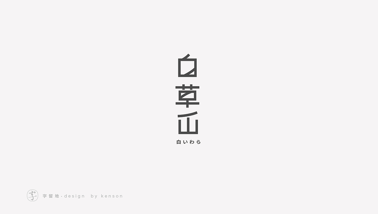 一些字体练习（图ZMjIzMjY1MTY0） - 字体/字形 - 站酷设计师唯悟品牌刘康会原创素材 - 站酷ZCOOL