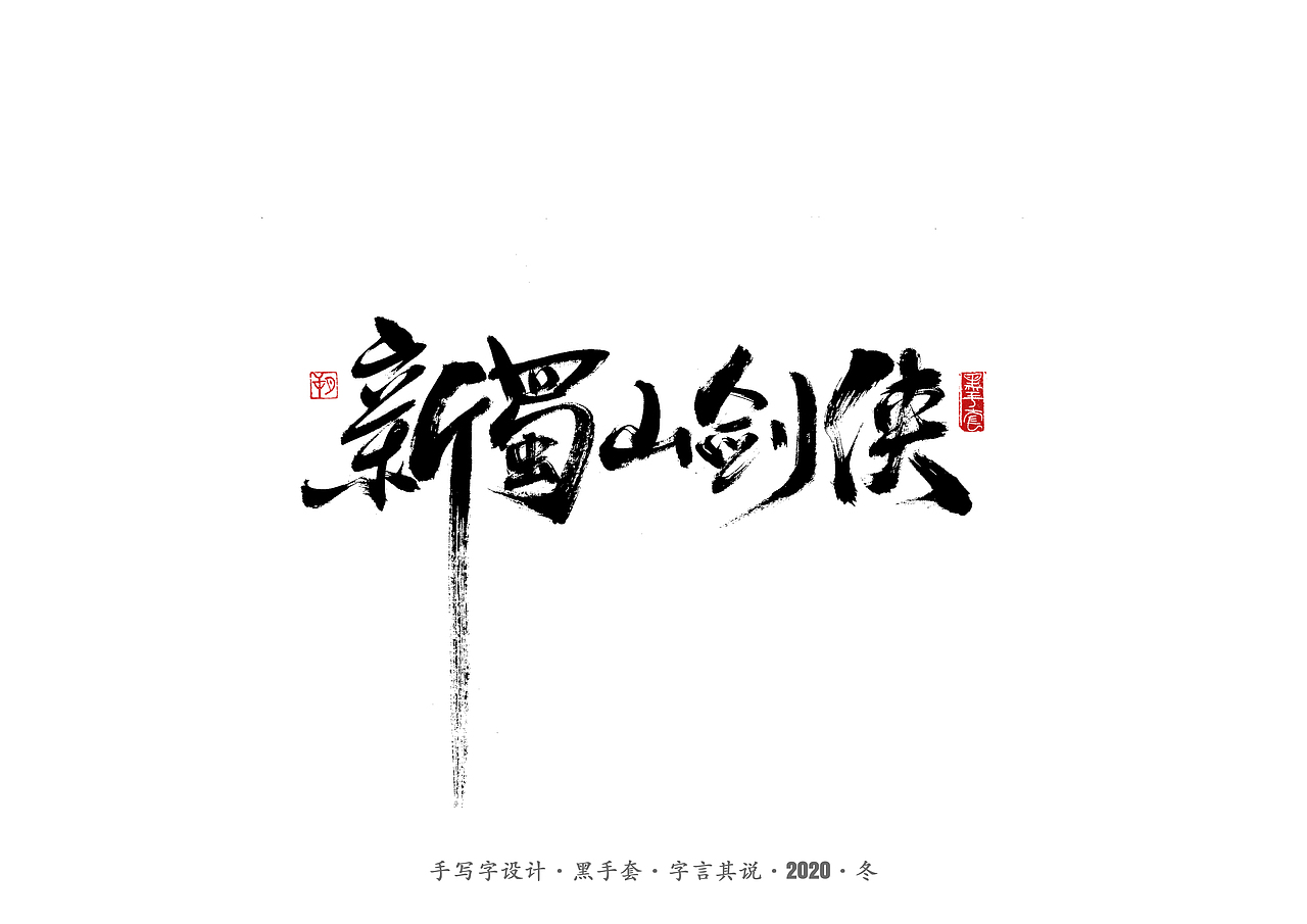 手写字 · 《徐克经典作品》（图ZMjMzMTU1ODA4） - 字体/字形 - 站酷设计师字言其说原创素材 - 站酷ZCOOL