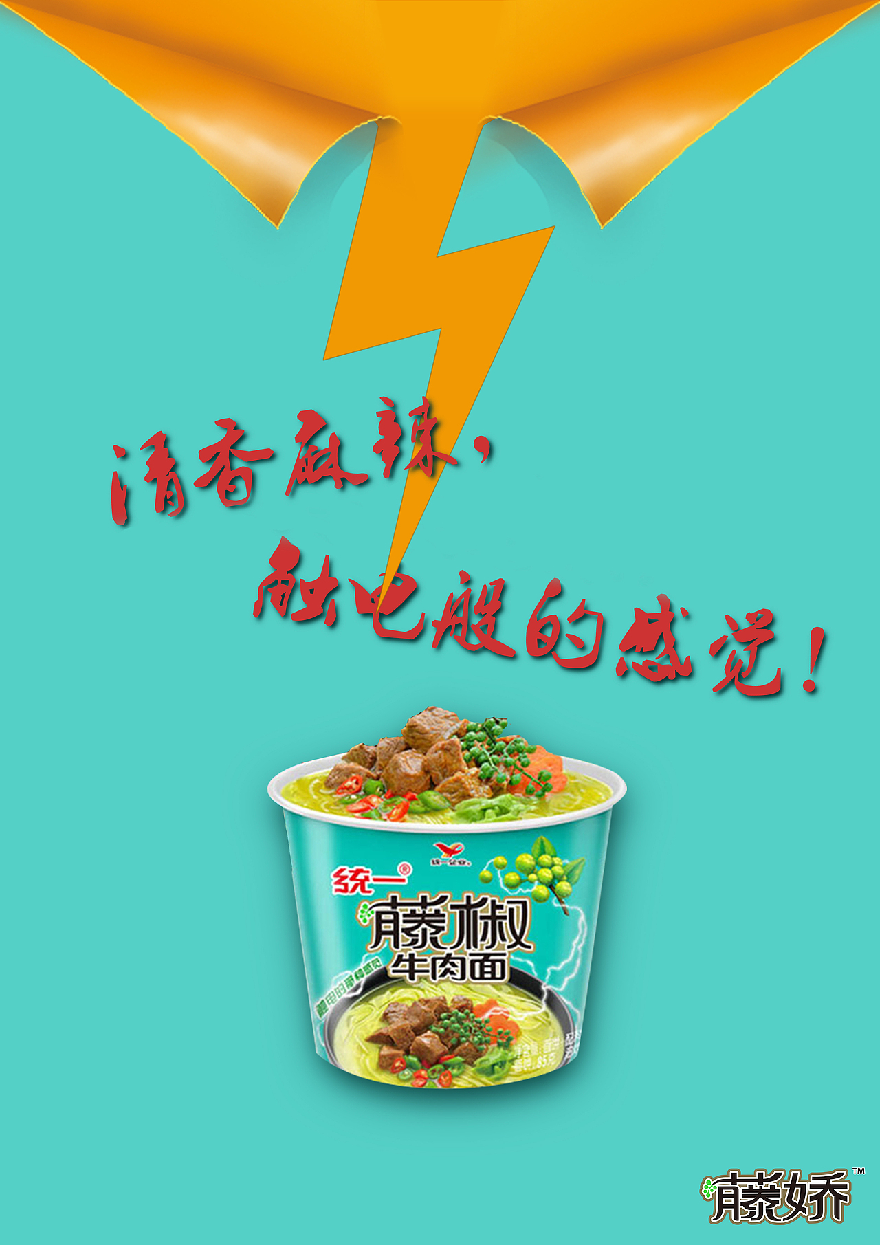 藤娇牛肉面,广告策划及海报设计