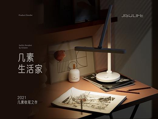 《产品渲染》2021-几素生活家