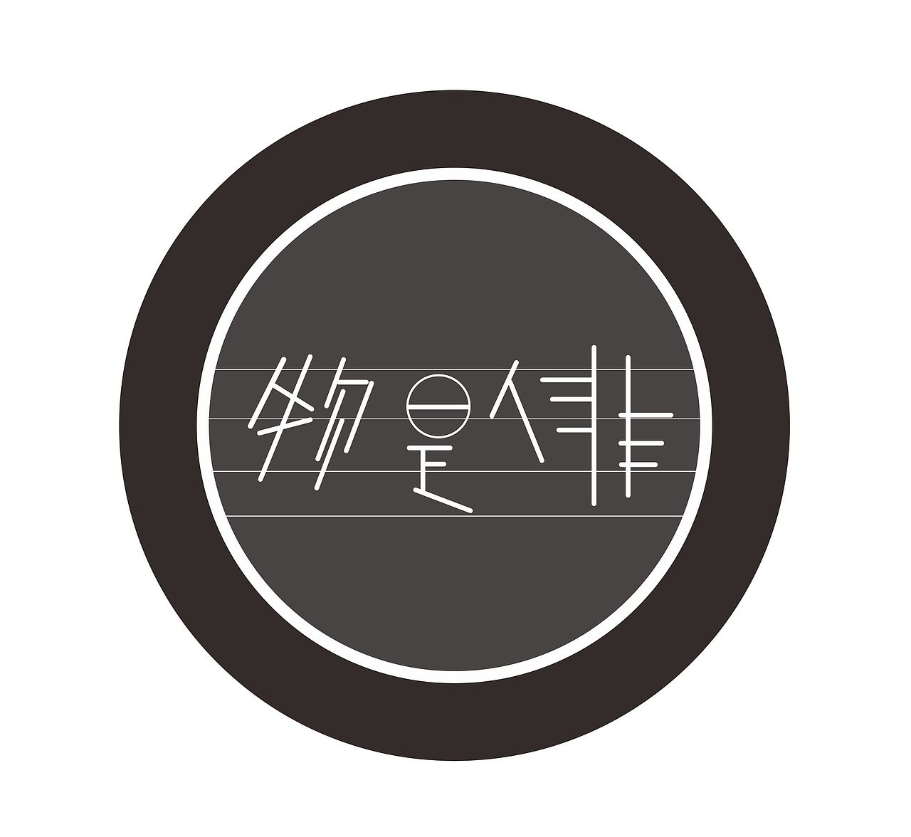 物是人非（图ZMTkyNjIyNTY=） - 品牌 - 站酷设计师寂漓寞原创素材 - 站酷ZCOOL