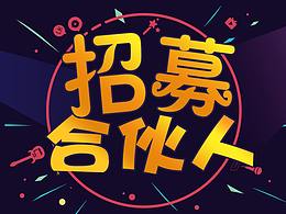 易票招募令