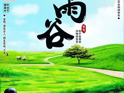谷雨季节