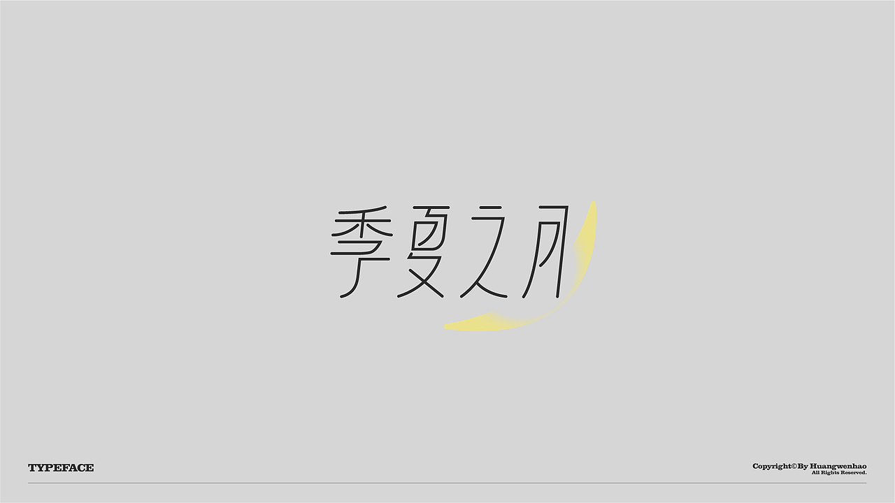 字体设计