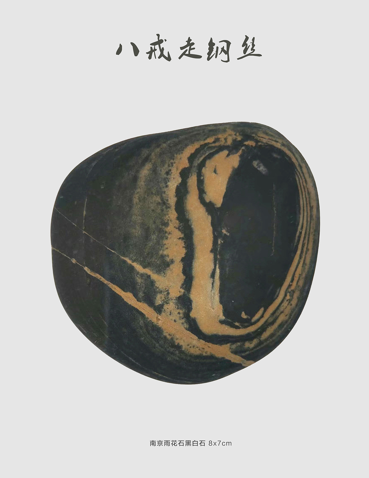 美丽的雨花石--雨花石是大自然的设计作品(图ZMzEzNDEzNTI4) - 其他 - 站酷设计师qinchengzhen原创素材 - 站酷ZCOOL