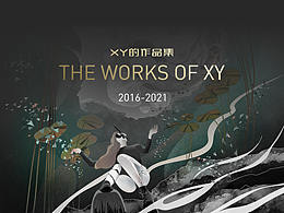 xy的作品集 / 2016-2021 THE WORKS OF XY.