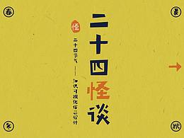 二十四24