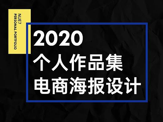 2020作品集|手机端活动海报