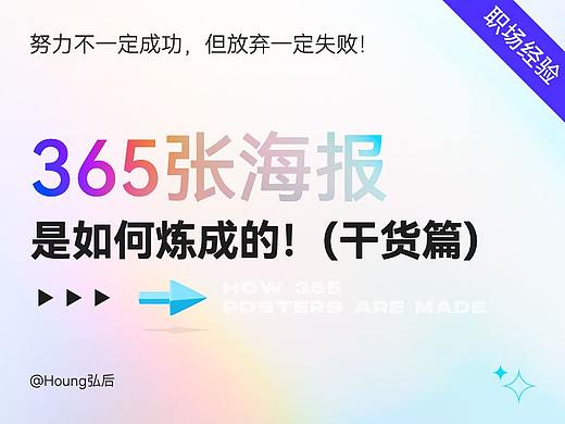 365张海报是如何炼成的?!