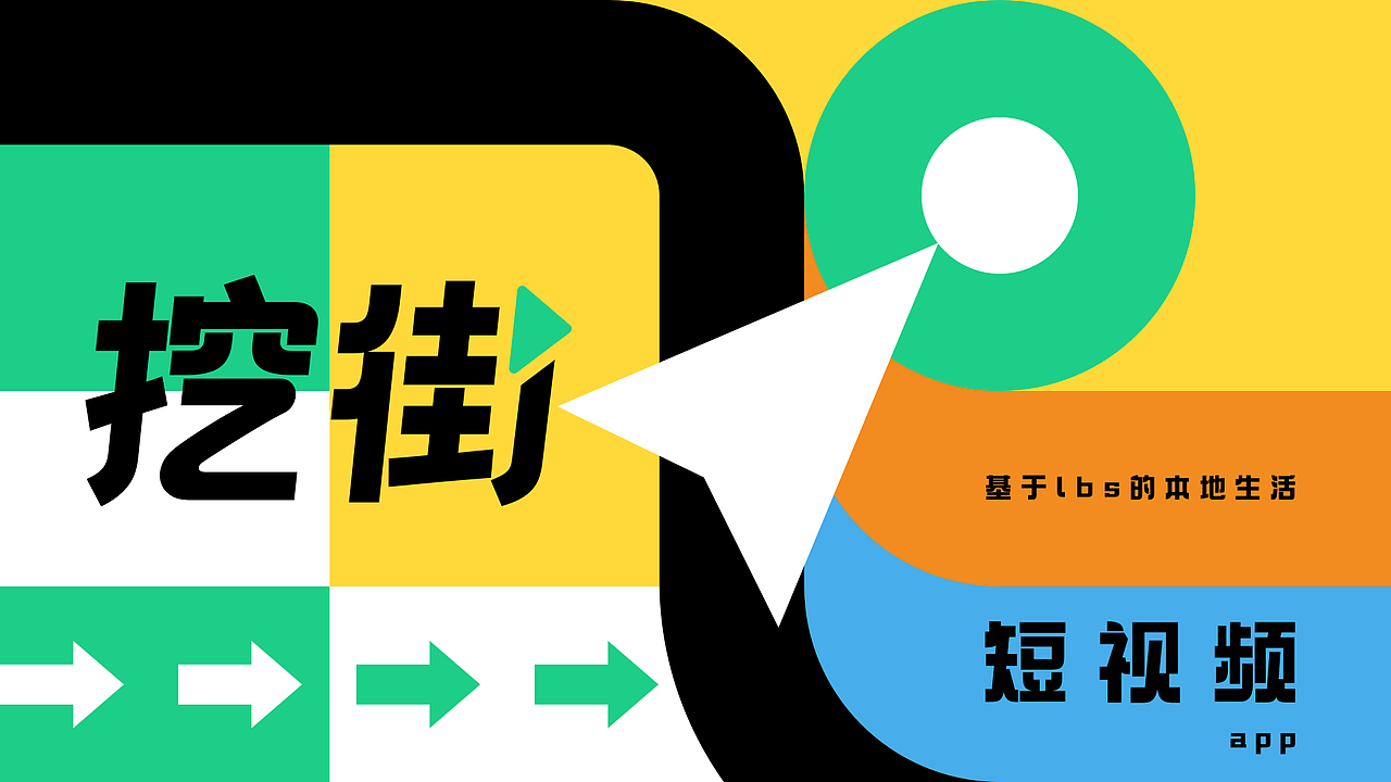 挖街App-本地生活短视频
