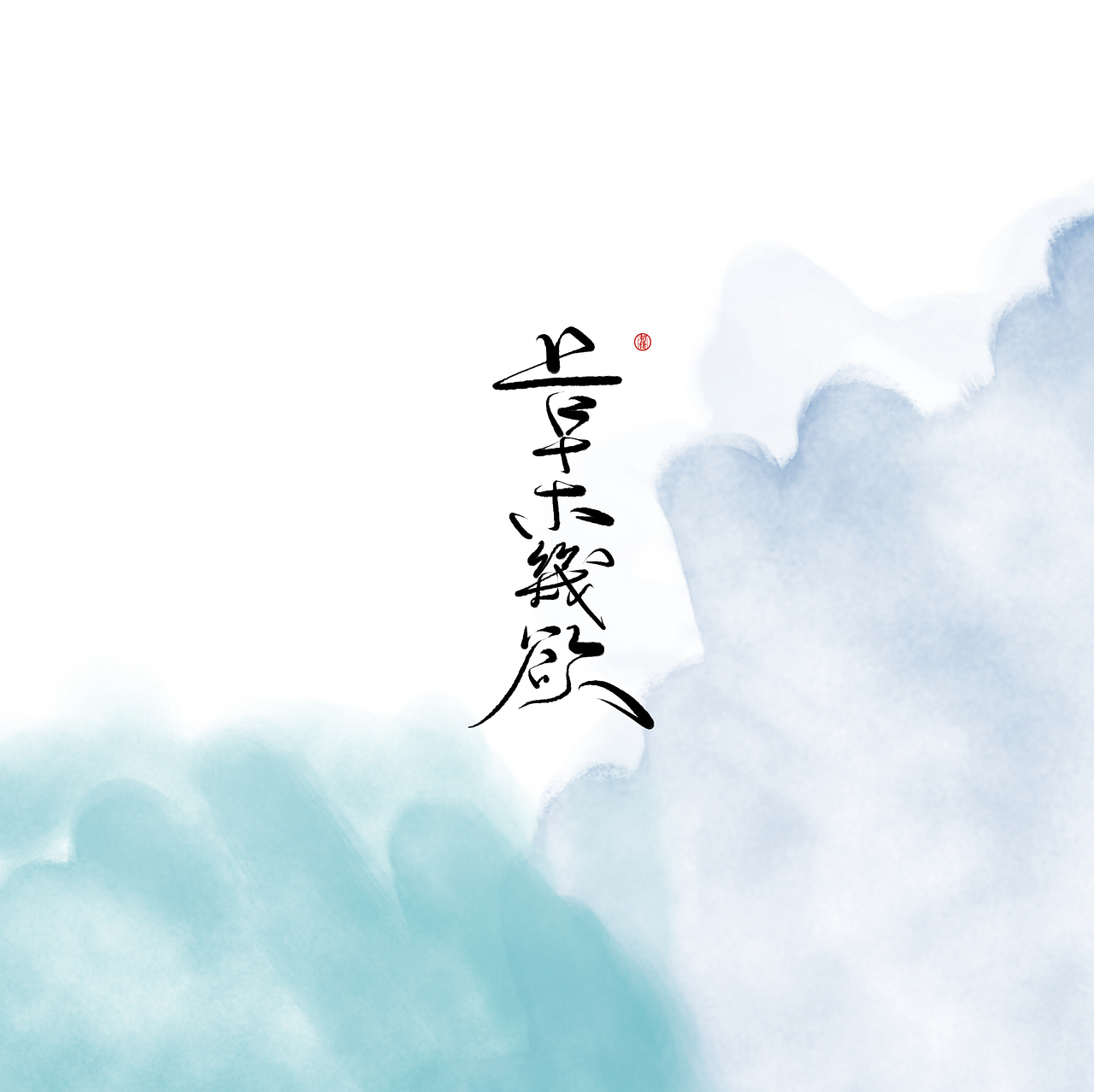 近期手写ID（图ZMTAzOTk4MDMy） - 书法 - 站酷设计师初栖原创素材 - 站酷ZCOOL