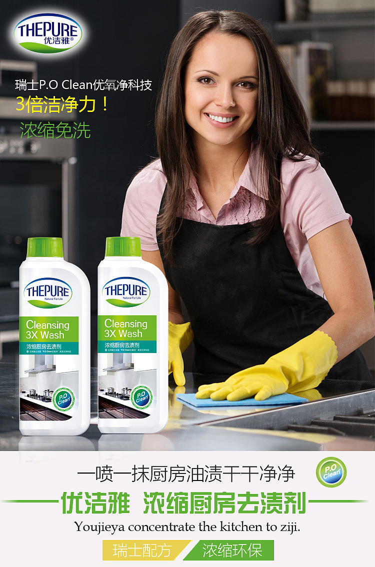 优洁雅--浓缩厨房去渍剂海报