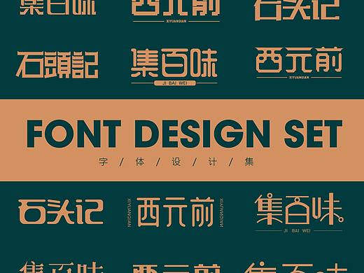 2020年第18期 字体设计集（个人主页-ZNDQ3OTcyNjA=） - 字体/字形 - 站酷设计师新视觉L猛原创素材 - 站酷ZCOOL