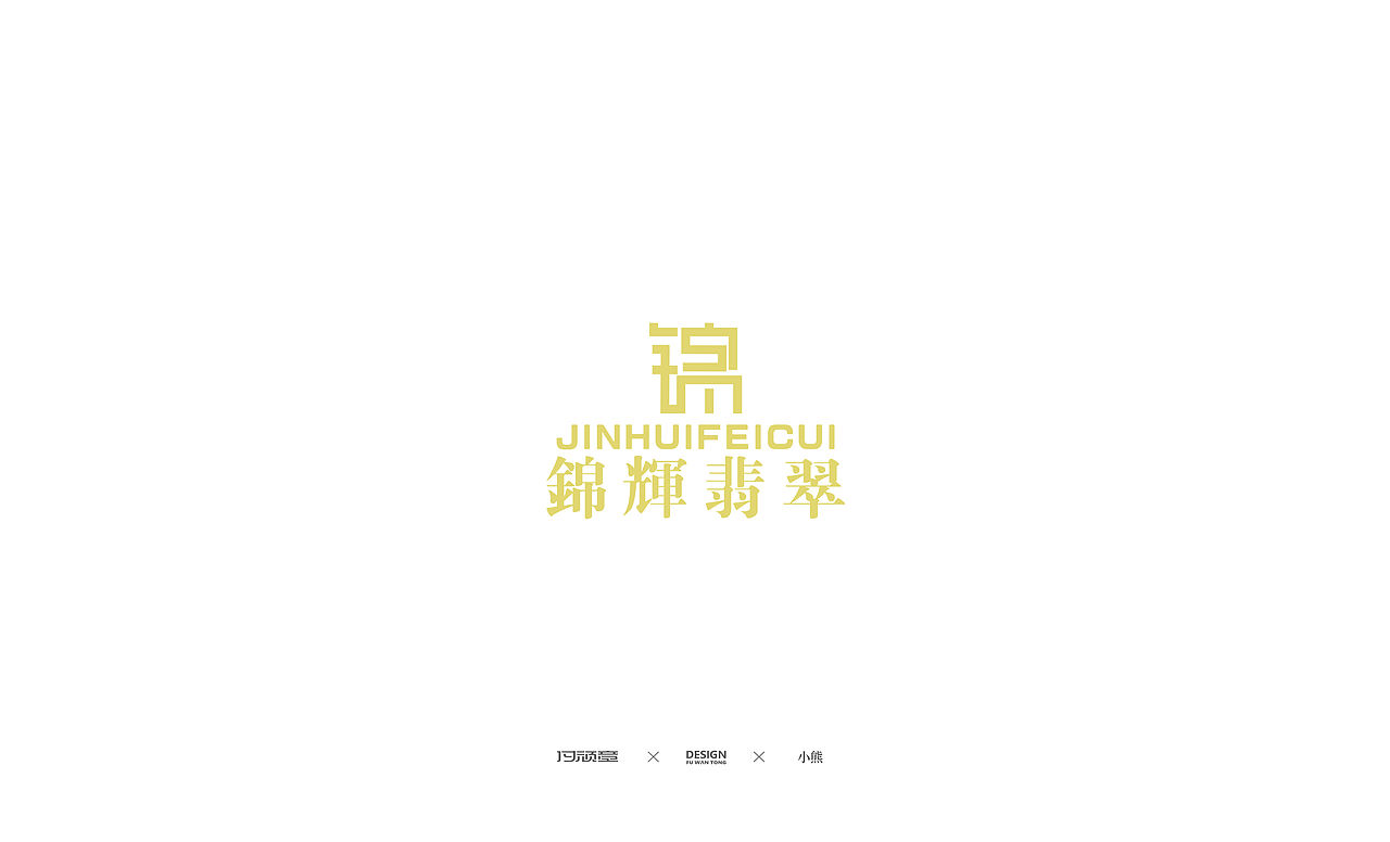 LOGO设计（图ZMjE1MDg3NDQ4） - Logo - 站酷设计师梦中的熊原创素材 - 站酷ZCOOL